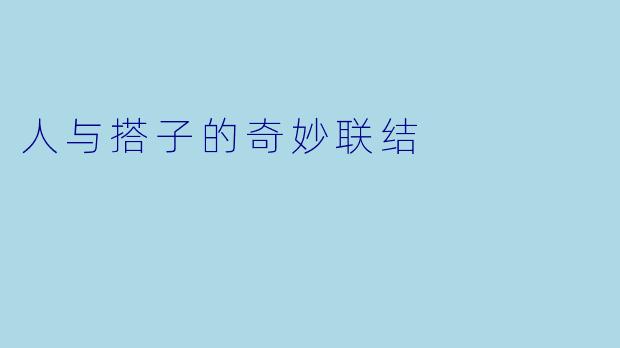 人与搭子的奇妙联结