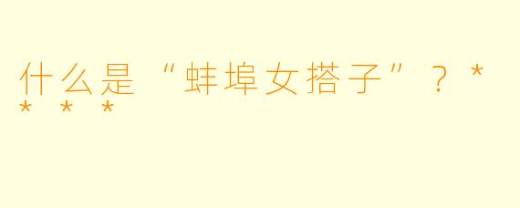 什么是“蚌埠女搭子”?****