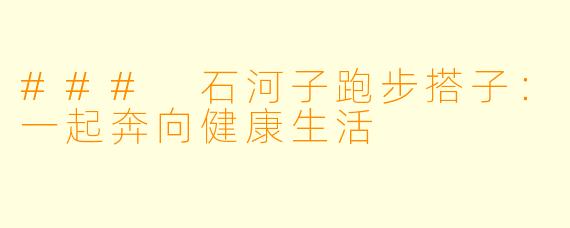 ### 石河子跑步搭子：一起奔向健康生活