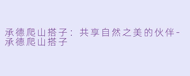 承德爬山搭子:共享自然之美的伙伴
