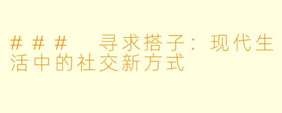 ### 寻求搭子:现代生活中的社交新方式