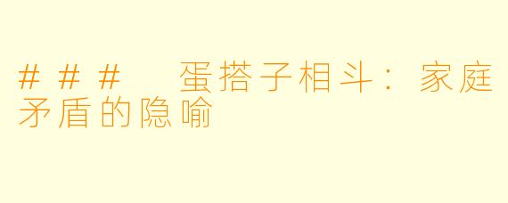 ### 蛋搭子相斗：家庭矛盾的隐喻