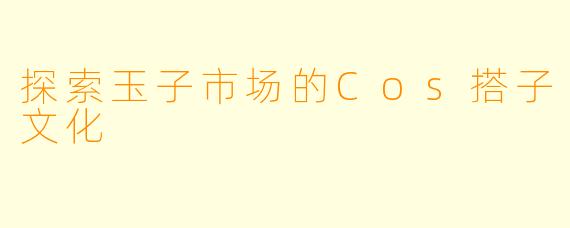 探索玉子市场的Cos搭子文化