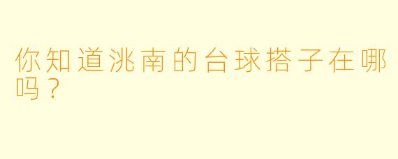 你知道洮南的台球搭子在哪吗？  
