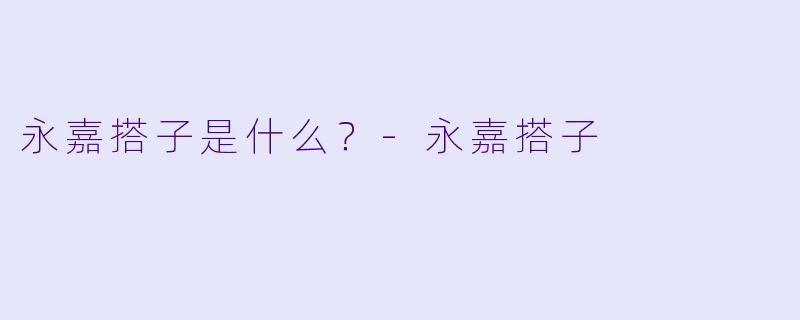永嘉搭子是什么?