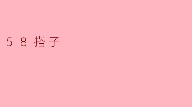 58搭子