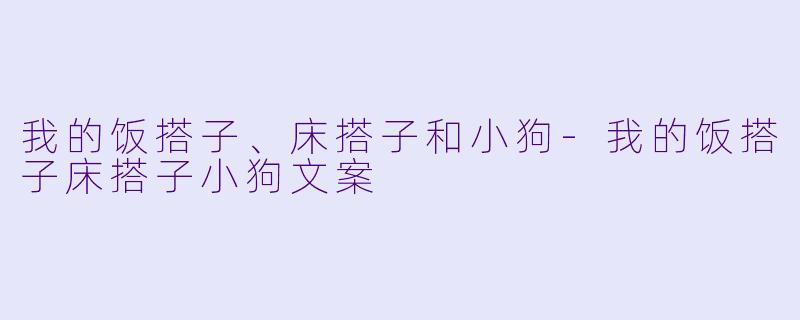 我的饭搭子、床搭子和小狗