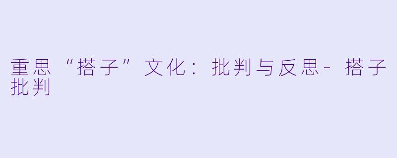 重思“搭子”文化:批判与反思