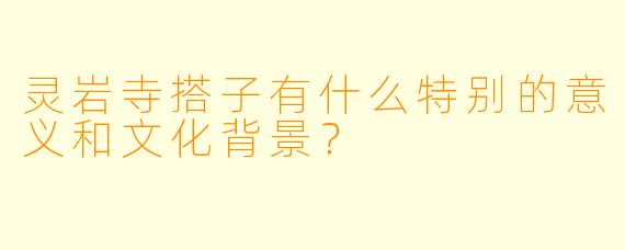 灵岩寺搭子有什么特别的意义和文化背景?
