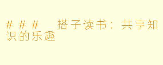 ### 搭子读书:共享知识的乐趣