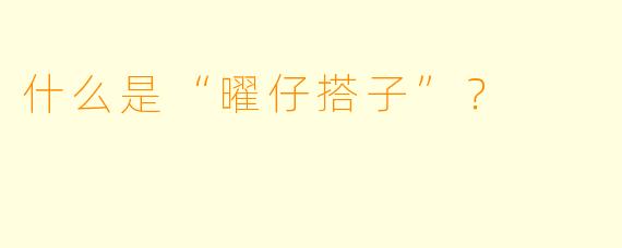 什么是“曜仔搭子”？  