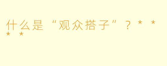 什么是“观众搭子”？****