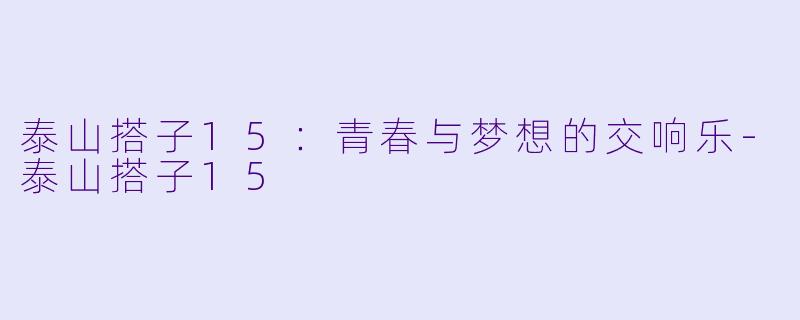 泰山搭子15:青春与梦想的交响乐