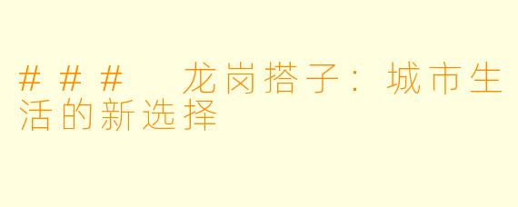 ### 龙岗搭子：城市生活的新选择