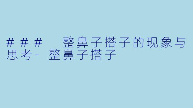 ### 整鼻子搭子的现象与思考-整鼻子搭子