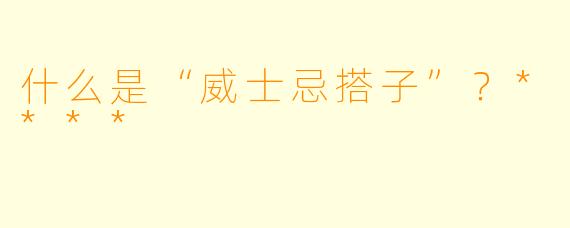 什么是“威士忌搭子”？****