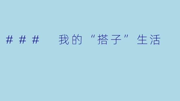 ### 我的“搭子”生活