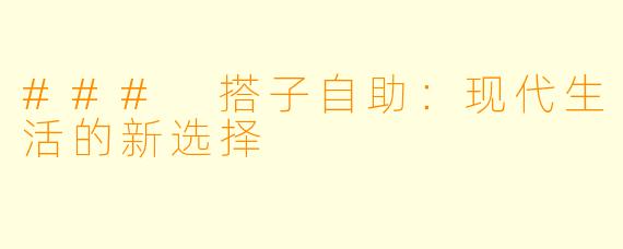 ### 搭子自助：现代生活的新选择