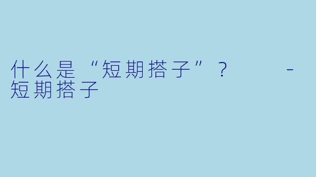 什么是“短期搭子”?