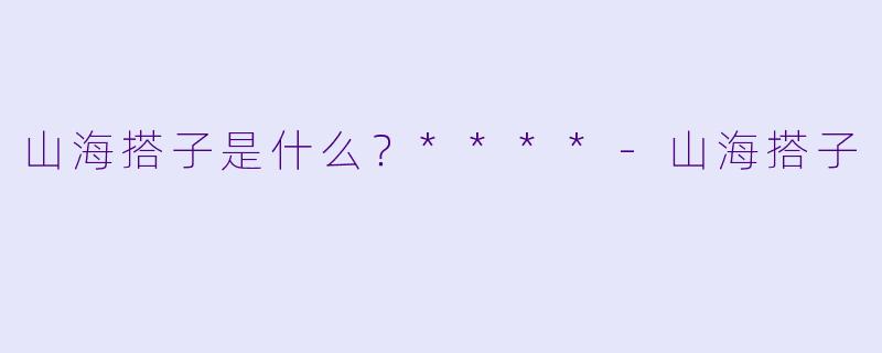 山海搭子是什么？****