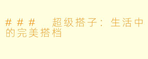 ### 超级搭子:生活中的完美搭档