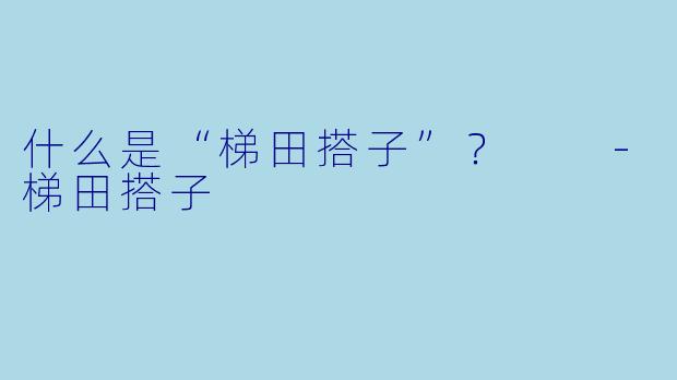 什么是“梯田搭子”？  