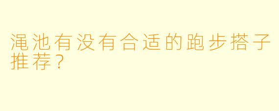 渑池有没有合适的跑步搭子推荐？