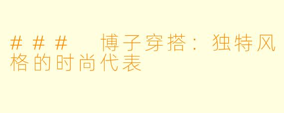 ### 博子穿搭：独特风格的时尚代表