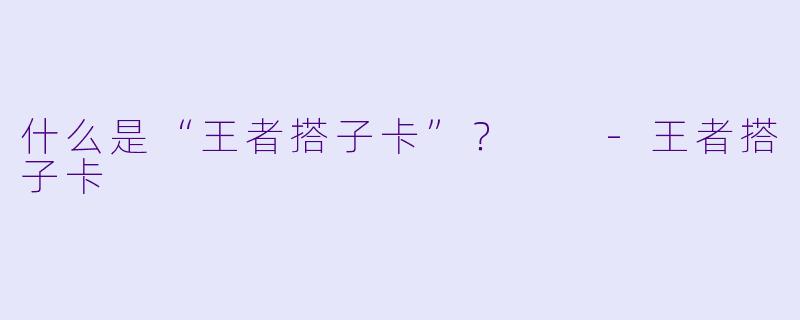 什么是“王者搭子卡”?