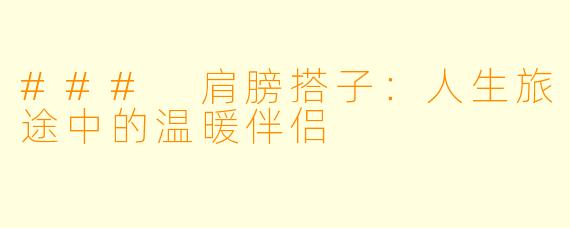 ### 肩膀搭子：人生旅途中的温暖伴侣