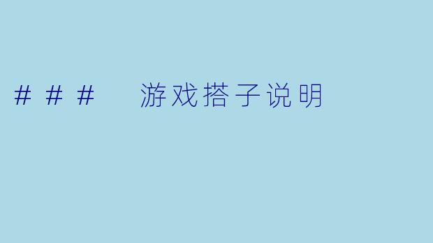 ### 游戏搭子说明