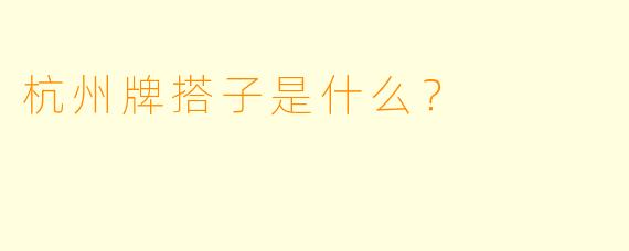 杭州牌搭子是什么？