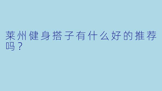 莱州健身搭子有什么好的推荐吗?