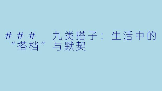 ### 九类搭子:生活中的“搭档”与默契