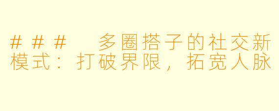 ### 多圈搭子的社交新模式:打破界限,拓宽人脉