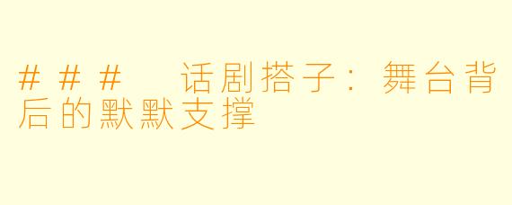 ### 话剧搭子:舞台背后的默默支撑
