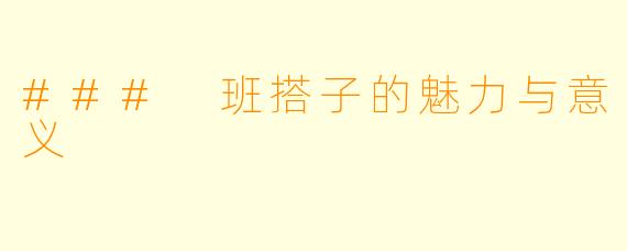 ### 班搭子的魅力与意义