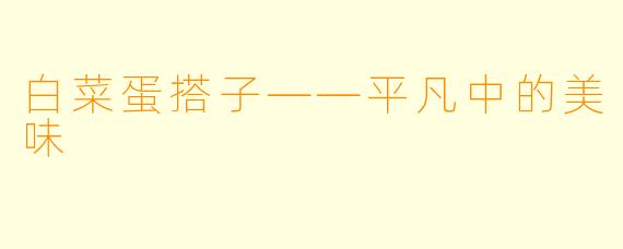 白菜蛋搭子——平凡中的美味