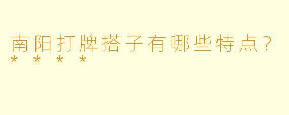 南阳打牌搭子有哪些特点？****
