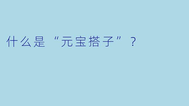什么是“元宝搭子”？  