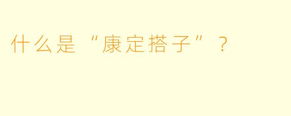 什么是“康定搭子”?