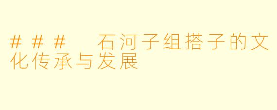 ### 石河子组搭子的文化传承与发展