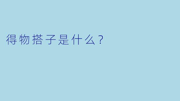 得物搭子是什么？  