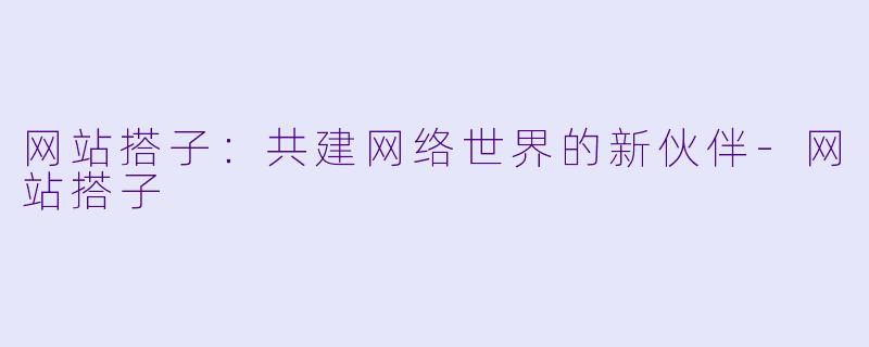 网站搭子：共建网络世界的新伙伴-网站搭子