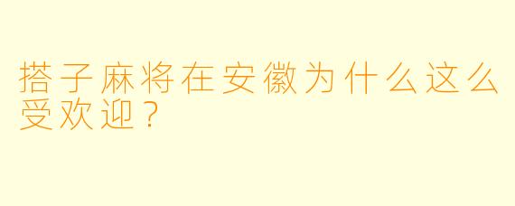 搭子麻将在安徽为什么这么受欢迎？