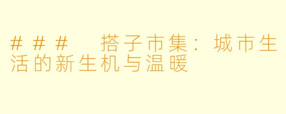 ### 搭子市集：城市生活的新生机与温暖