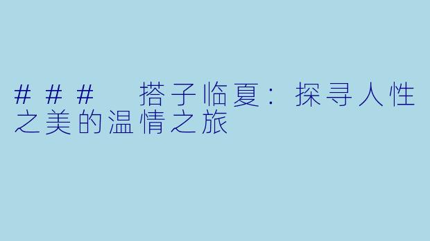 ### 搭子临夏：探寻人性之美的温情之旅