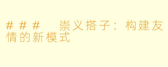 ### 崇义搭子：构建友情的新模式