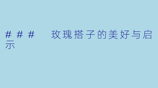 ### 玫瑰搭子的美好与启示