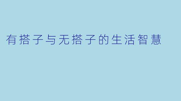 有搭子与无搭子的生活智慧